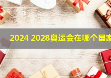 2024 2028奥运会在哪个国家